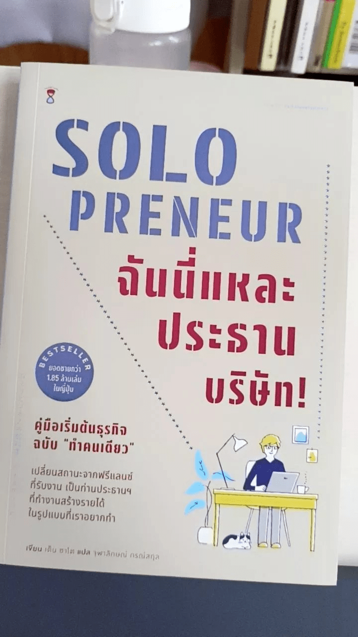 5ระยะความสำเร็จของธุรกิจคนเดียว จากหนังสือ “ฉันที่แหละประธานบริษัท” (SOLO PRENEUR) เขียนโดย เด็น&nbsp;ซาโต