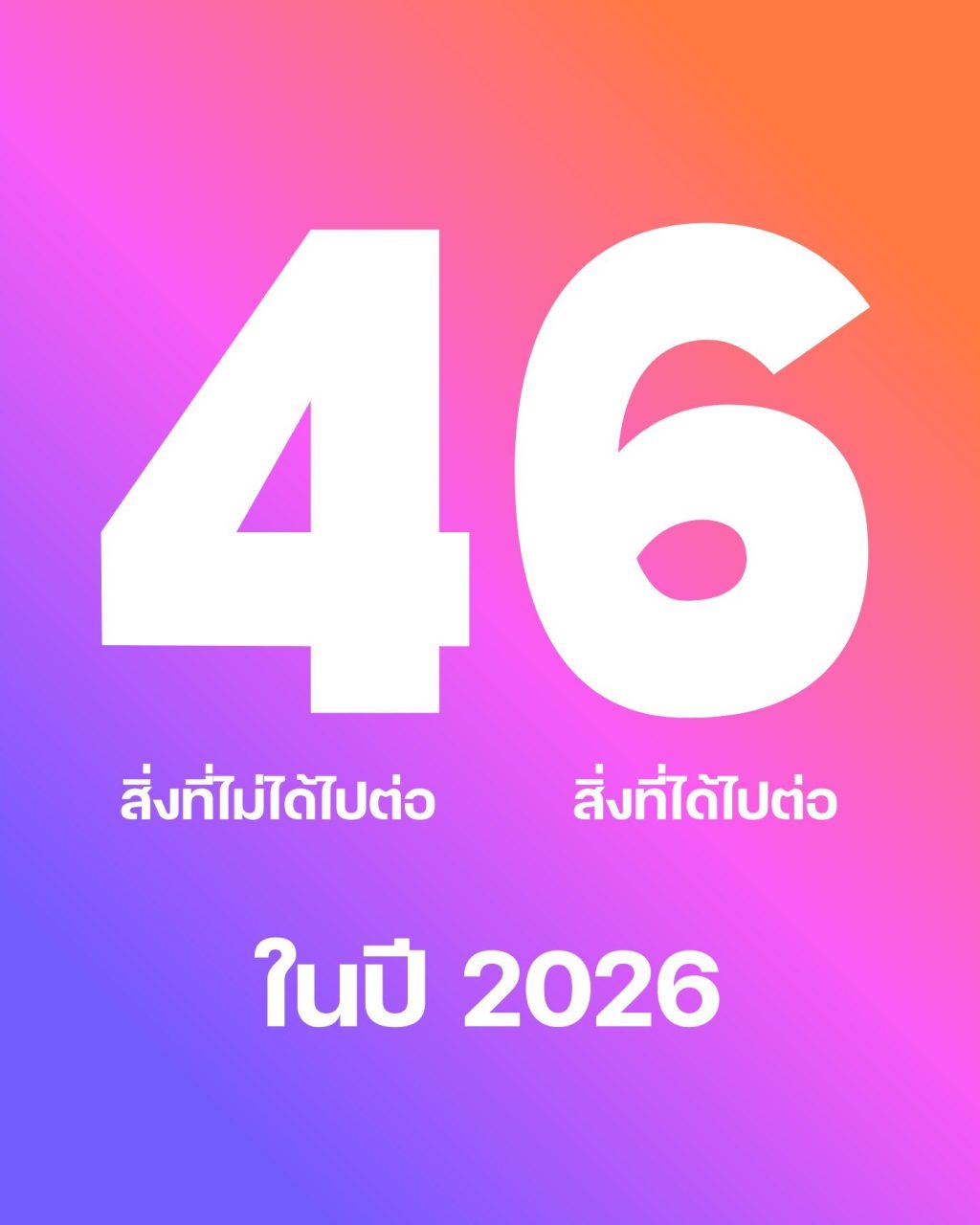 46 Challenge: สรุปสิ่งที่เรียนรู้ปี 2026
